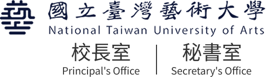 國立臺灣藝術大學-校長室Principal's Office | 秘書室Secretary's Office LOGO